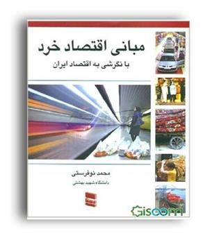 مبانی اقتصاد خرد ((رسا) محمد نو فرستی