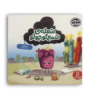 جولیا 52 - شعله ی شمع کوچولو (نردبان)آموزشی کودک 7تا9سال  مهارت های زندگی