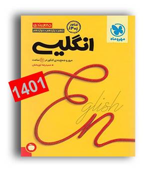 جمع بندی زبان عمومی (مهروماه)