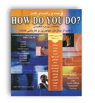 ترجمه و راهنمای how do you do(شباهنگ)