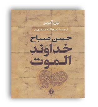 خداوند الموت (بدرقه جاویدان) حسن صباح