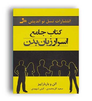 کتاب جامع اسرار زبان بدن(نسل نو اندیش)الن و باربارا پیز