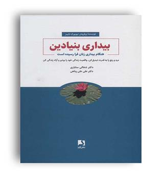 بیداری بنیادین (ذهن آویز)دکتر شفالی ساباری