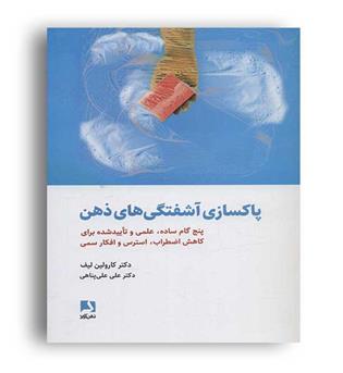 پاکسازی آشفتگی های ذهن (ذهن آویز)دکترکارولین لیف 