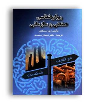 روانشناسی صنعتی و سازمانی اسپکتور(ارسباران)