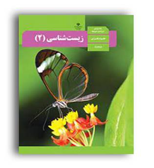 کتاب درسی زیست یازدهم (سازمان)