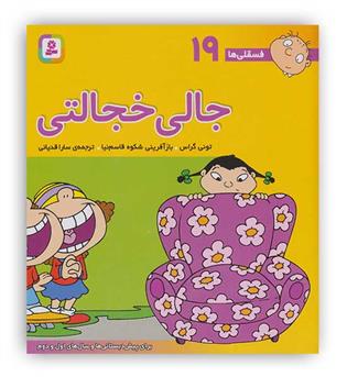 فسقلی ها19 جالی خجالتی (قدیانی)6تا8سال داستان های آموزشی اجتماعی تربیتی