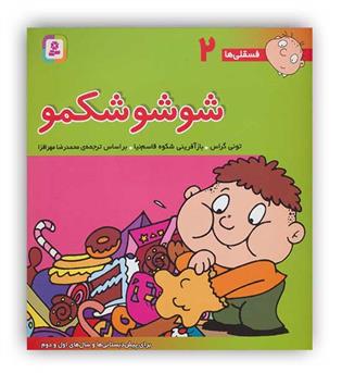 فسقلی ها2 شوشو شکمو (قدیانی)6تا8سال داستان های آموزشی اجتماعی تربیتی