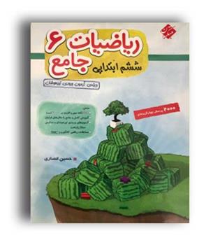 ریاضی جامع ششم انصاری جلد1(مبتکران)حسین انصاری