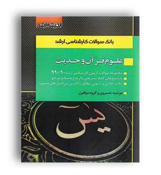 بانک سوالات ارشد علوم قرآن وحدیث (اندیشه ارشد)مرضیه خسروی و گروه مولفین