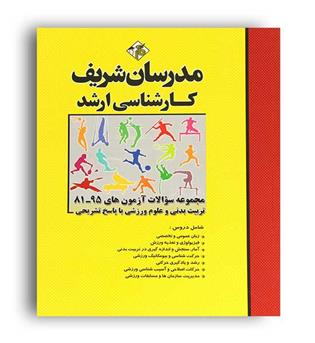 مجموعه سوالات علوم ورزشی(ارشد مدرسان)
