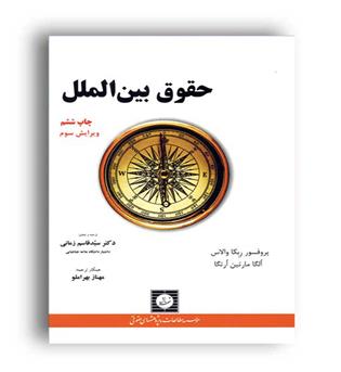 حقوق بین الملل ربکا والاس(شهر دانش)ویراست3