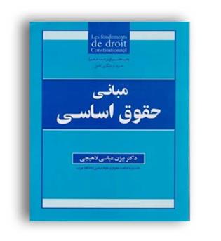 مبانی حقوق اساسی(جنگل)بیژن عباسی