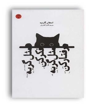 مثل گربه فکر کن ، مثل گربه رفتار کن(شما)