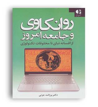 روانکاوی و جامعه امروز(دانژه)برژانت جزنی
