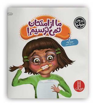 جولیا 43 ما از امتحان نمی ترسیم !(نردبان)-7