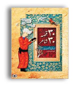 30قصه 30شاعر از رودکی تا شهریار(قدیانی)12سال به بالا