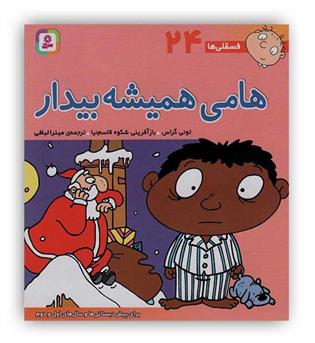 فسقلی ها 24 هامی همیشه بیدار(قدیانی)6تا8سال داستان های آموزشی اجتماعی تربیتی