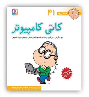 فسقلی ها 41 کاتی کامپیوتر(قدیانی)6تا8سال داستان های آموزشی اجتماعی تربیتی