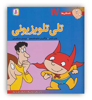 فسقلی ها17 تلی تلویزیونی (قدیانی)6تا8سال داستان های آموزشی اجتماعی تربیتی