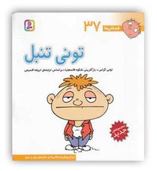 فسقلی ها37 تونی تنبل (قدیانی)6تا8سال داستان های آموزشی اجتماعی تربیتی
