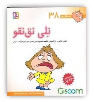 فسقلی ها38 نلی نق نقو (قدیانی)6تا8سال داستان های آموزشی اجتماعی تربیتی
