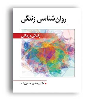 روانشناسی زندگی (ویرایش) زندگی درمانی دکتر رمضانحسن زاده