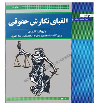 الفبای نگارش حقوقی (آوا)ریبوار منصور بیگ