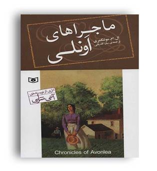 ماجراهای اونلی (قدیانی) ال.ام.مونتگمری ، رقعی