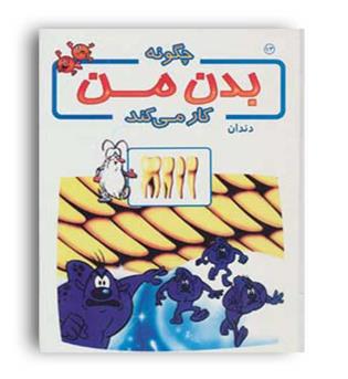 چگونه بدن من کار می کند13دندان(بروج) طیبیه سادات صالحی -مرضیه سادات صالحی
