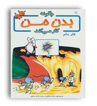 چگونه بدن من کار می کند18فکر سالم(بروج)