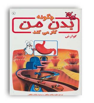 چگونه بدن من کار می کند4گوارش(بروج)آلبرت بریل