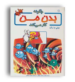 چگونه بدن من کار می کند14بینی و زبان(بروج)