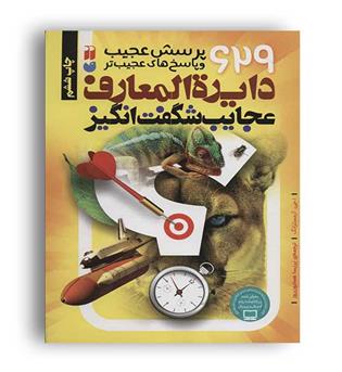 629پرسش عجیب و پاسخ های عجیب تر(ذکر)ا.جی.آرمسترانگ