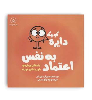 دایره کوچک5اعتماد به نفس(آب)