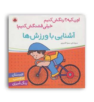 اون کیه رنگش کنیم آشنایی با ورزش (شهر قلم)سمیه قدیری 