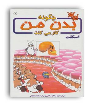 چگونه بدن من کار می کند9اسکلت(بروج)