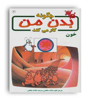 چگونه بدن من کار می کند6خون(بروج)