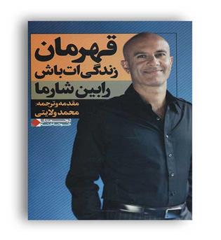 قهرمان زتدگی ات باش(نگاه نوین)