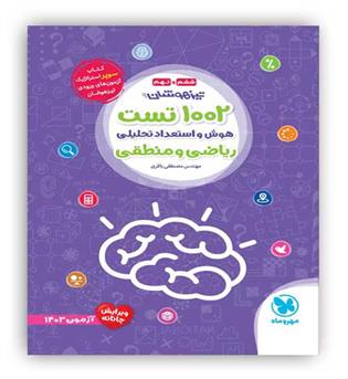 1002 تست هوش و استعداد تحلیلی ششم و نهم تیزهوشان(مهروماه)مهندس مصطفی باقری