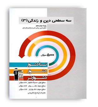 سه سطحی دین و زندگی دوازدهم (قلم چی)