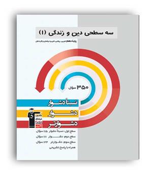 سه سطحی دین و زندگی دهم (قلم چی)