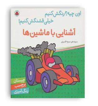 آشنایی با ماشین ها(شهر قلم)سمیه قدیری