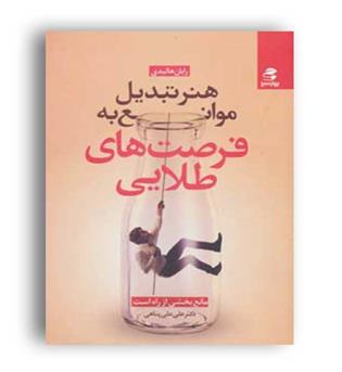 هنر تبدیل موانع به فرصت های طلایی(بهار سبز)رایان هلیدی