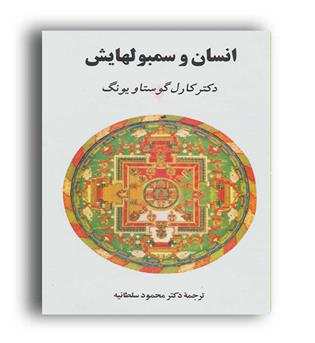 انسان و سمبلهایش (جامی ،مصدق) کارل گوستاو یونگ 