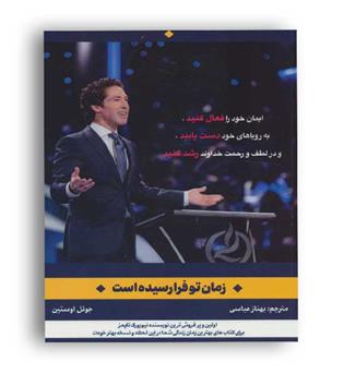 زمان تو فرا رسیده است(کانیار)جوئل اوستین