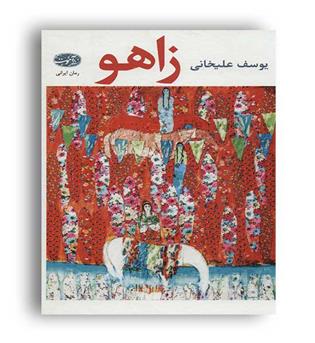 زاهو (آموت)یوسف علیخانی