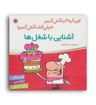 آشنایی با شغل ها(شهر قلم)