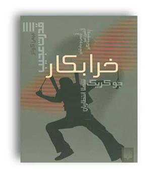 قدرت عجیب 4خرابکار(پیدایش)جو کریک