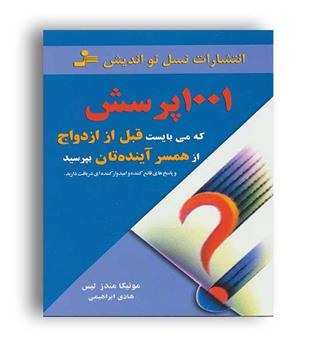 1001 پرسش که می بایست قبل از ازدواج از همسر آینده تان بپرسید(نسل نو اندیش) مندز لیس ، رقعی،شمیز